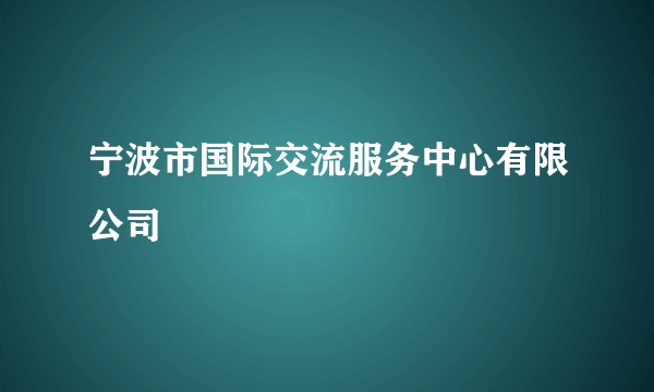 宁波市国际交流服务中心有限公司