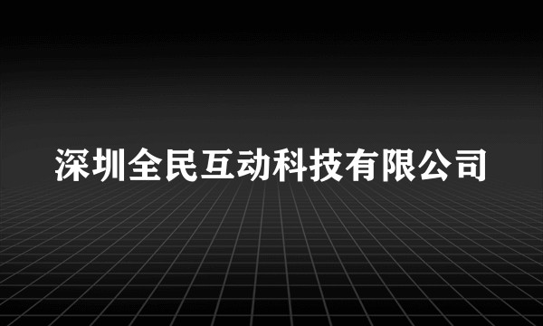深圳全民互动科技有限公司