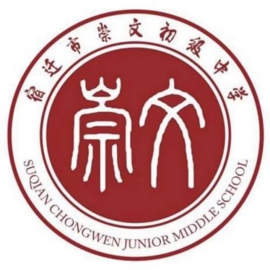 宿迁市崇文初级中学