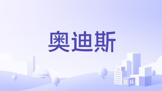 奥迪斯（表品牌）