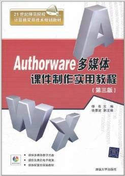 Authorware多媒体课件制作实用教程（第3版）