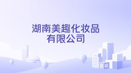 湖南美趣化妆品有限公司