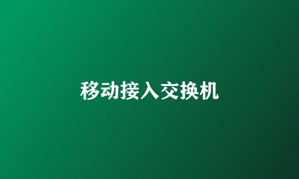 移动接入交换机