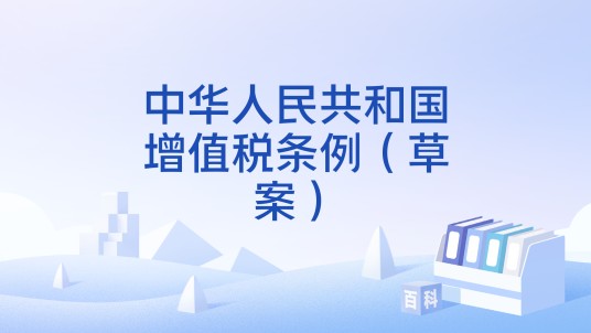 中华人民共和国增值税条例（草案）