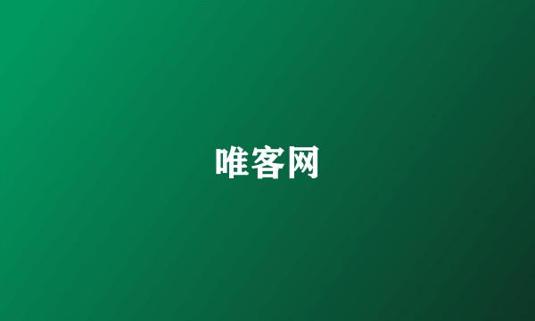 唯客网