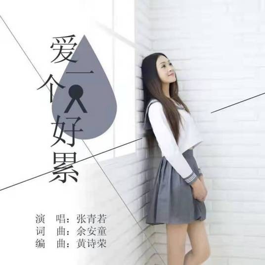 爱一个人好累