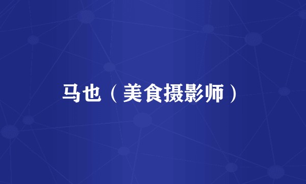 马也（美食摄影师）