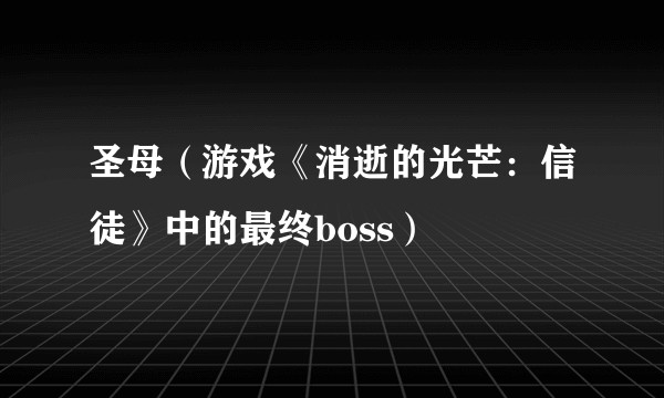 圣母（游戏《消逝的光芒：信徒》中的最终boss）