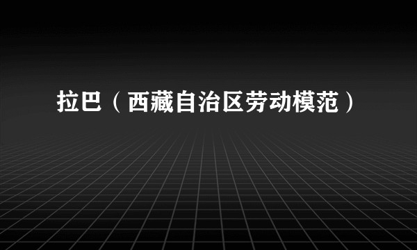 拉巴（西藏自治区劳动模范）