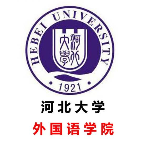 河北大学外国语学院