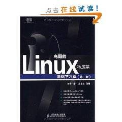 鸟哥的Linux私房菜：基础学习篇