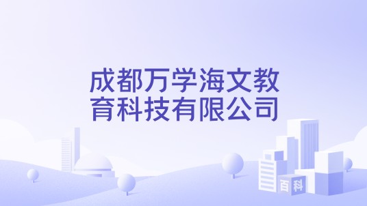 成都万学海文教育科技有限公司