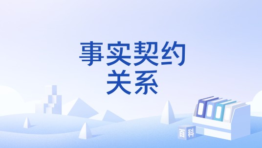 事实契约关系