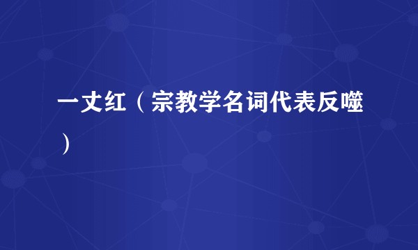 一丈红(宗教学名词代表反噬)