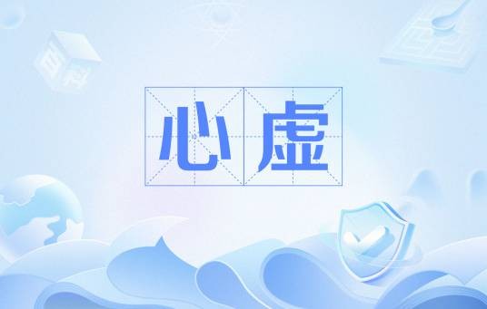 心虚（汉语词汇）