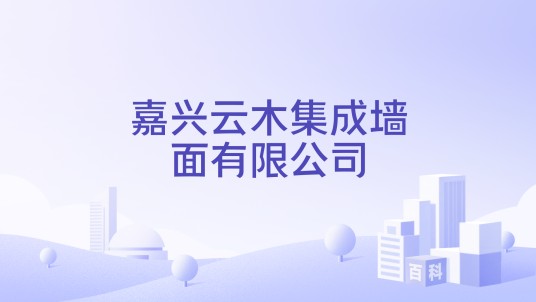 嘉兴云木集成墙面有限公司