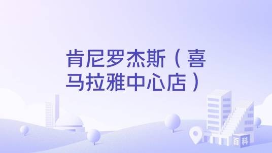 肯尼罗杰斯（喜马拉雅中心店）