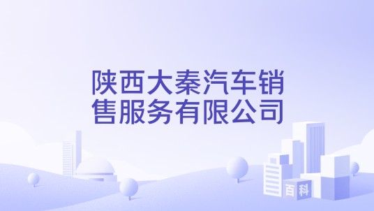 陕西大秦汽车销售服务有限公司