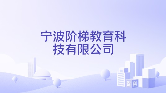 宁波阶梯教育科技有限公司