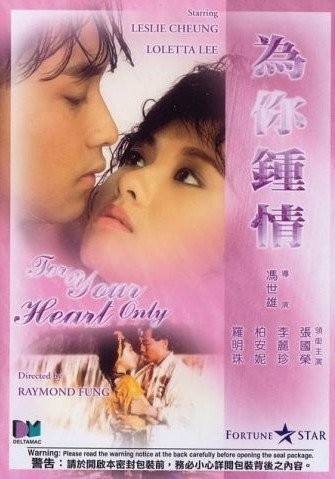 为你钟情(1985年冯世雄执导的爱情电影)