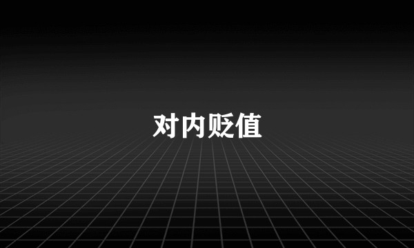 对内贬值