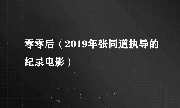 零零后（2019年张同道执导的纪录电影）
