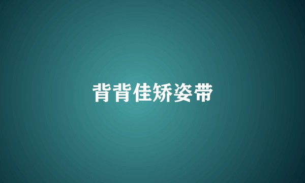 背背佳矫姿带