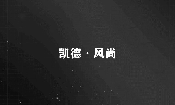 凯德·风尚