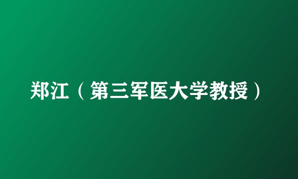 郑江（第三军医大学教授）