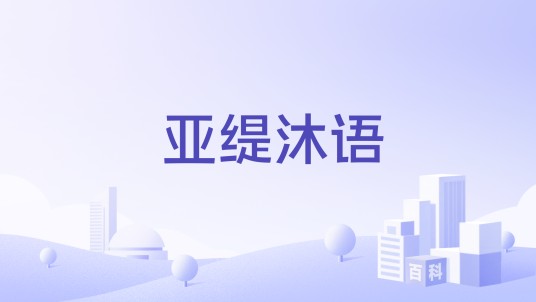 亚缇沐语