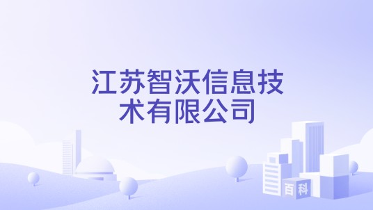 江苏智沃信息技术有限公司