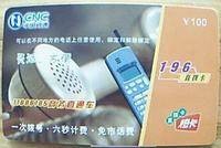 网通196卡