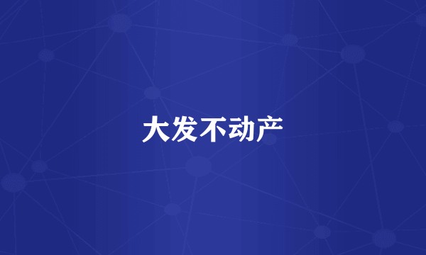大发不动产