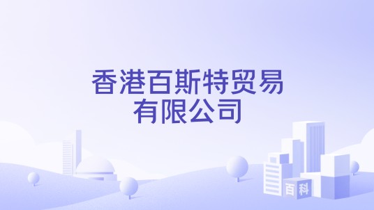 香港百斯特贸易有限公司