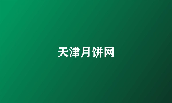 天津月饼网