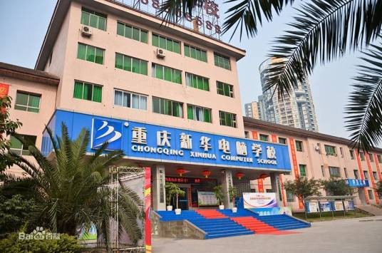 重庆新华电脑学校
