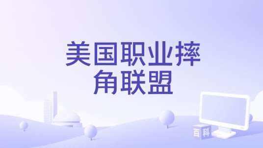 美国职业摔角联盟