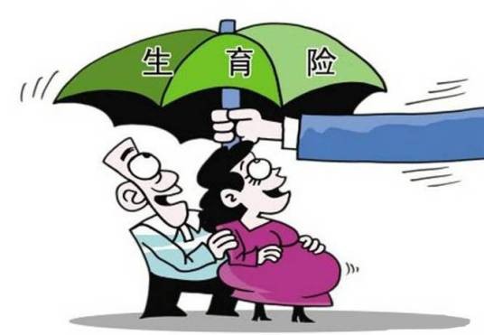 生育保险报销