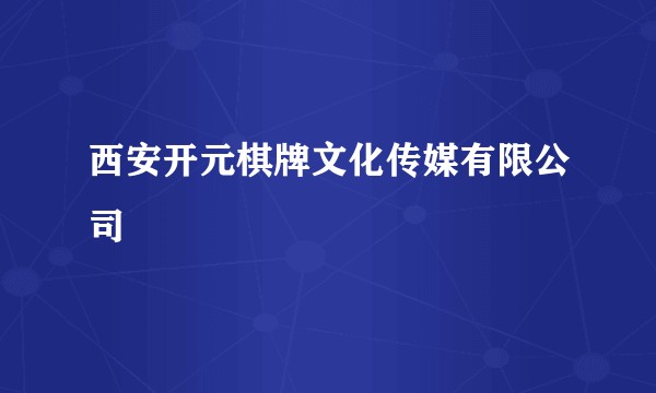 西安开元棋牌文化传媒有限公司