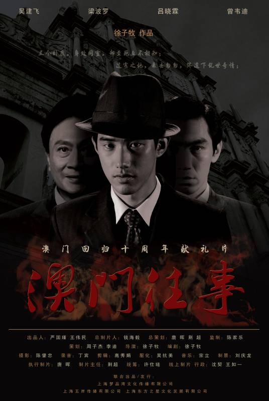 澳门往事（2010年徐子牧执导电影）