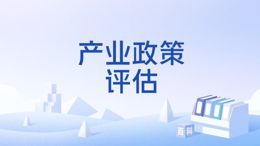 产业政策评估