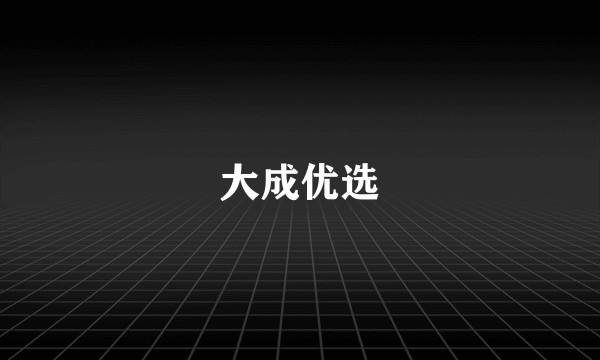 大成优选