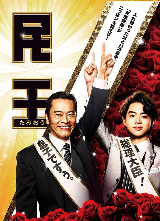 民王（日本2015年远藤宪一、菅田将晖主演的电视剧）