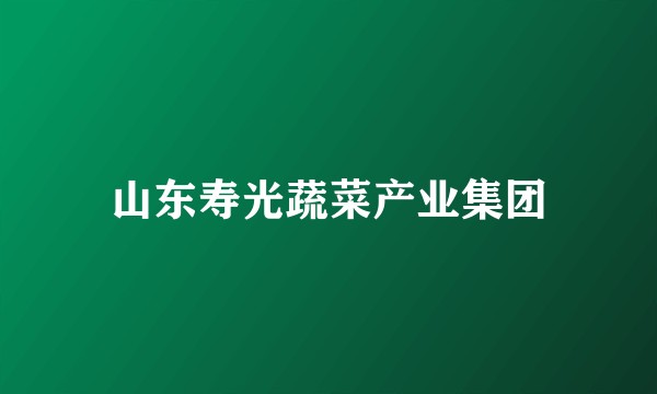 山东寿光蔬菜产业集团