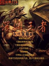深渊王者