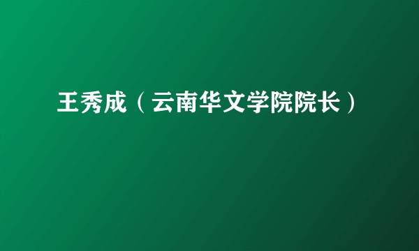王秀成（云南华文学院院长）