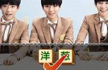 猜歌王之TFBOYS无敌版