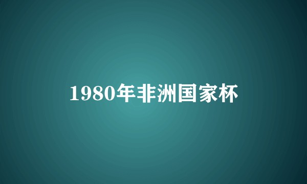 1980年非洲国家杯