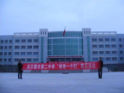 库尔勒市第二中学