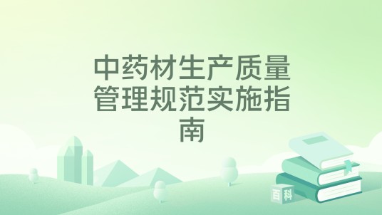 中药材生产质量管理规范实施指南